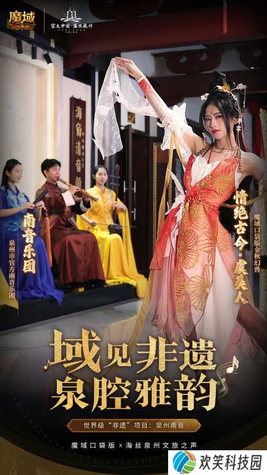 丝海寻古, 跟随《魔域口袋版》感受泉州文化魅力