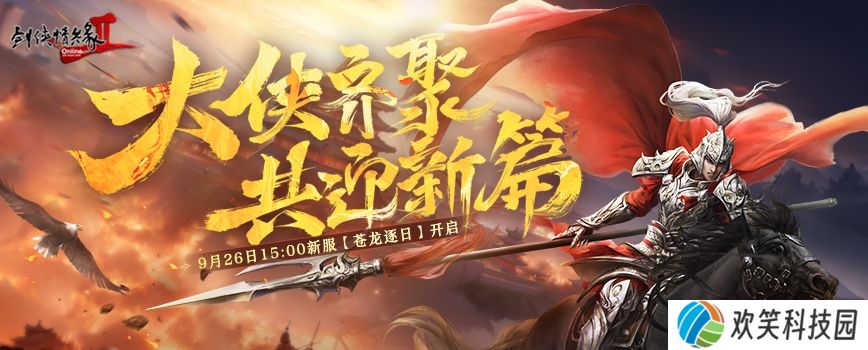 《剑网2》十九周年庆资料片“侠心万里”今日公测