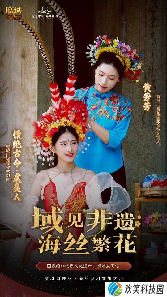 丝海寻古, 跟随《魔域口袋版》感受泉州文化魅力