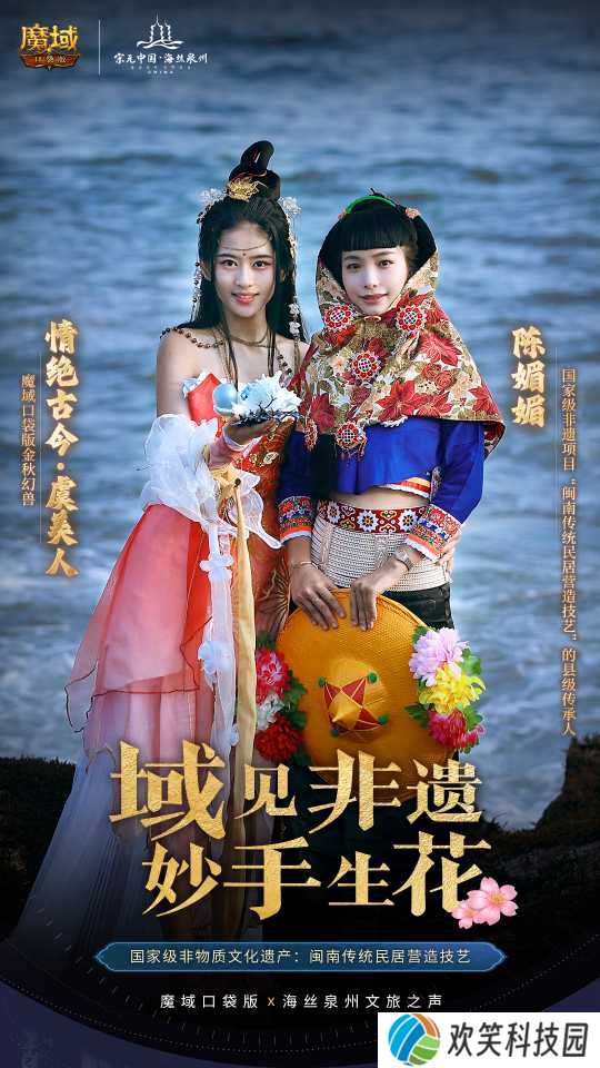 丝海寻古, 跟随《魔域口袋版》感受泉州文化魅力