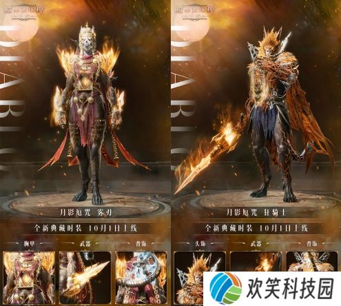 《暗黑破坏神：不朽》全新典藏时装“月影厄咒”力量复苏