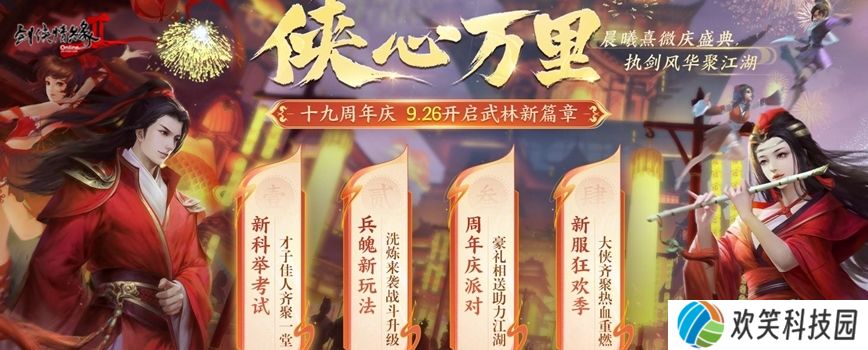 《剑网2》十九周年庆资料片“侠心万里”今日公测