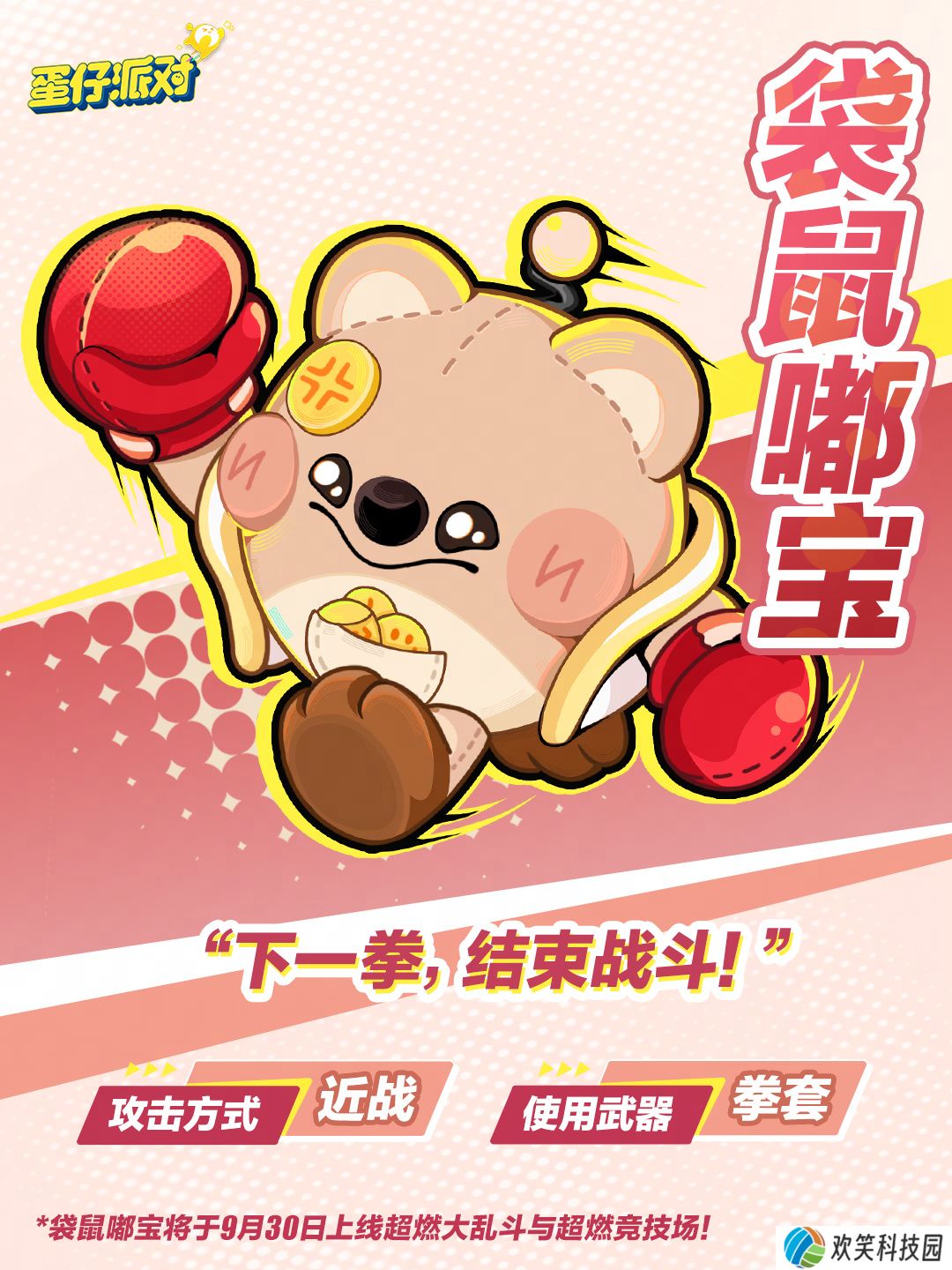 《蛋仔派对》超燃蛋仔再添新成员,仓鼠嘟宝集结变身出战