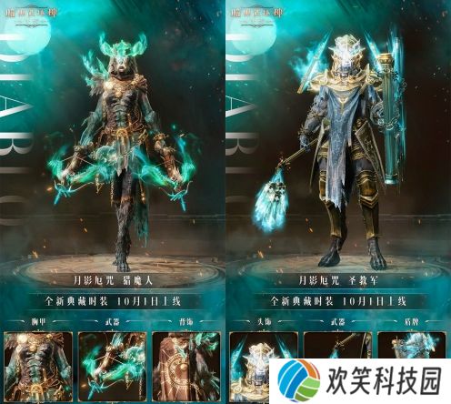 《暗黑破坏神：不朽》全新典藏时装“月影厄咒”力量复苏