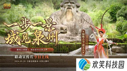 《魔域口袋版》与海丝泉州文旅之声合作,领略世遗泉州海丝古韵