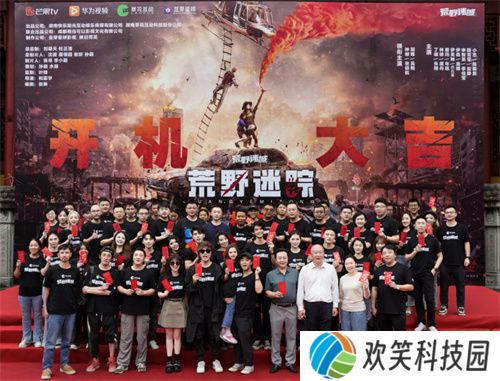 草花互动与芒果TV,华为视频合作衍生剧《荒野迷踪》开机