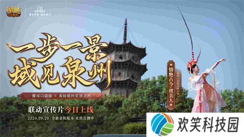 《魔域口袋版》与海丝泉州文旅之声合作,领略世遗泉州海丝古韵