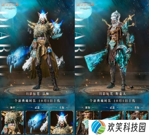 《暗黑破坏神：不朽》全新典藏时装“月影厄咒”力量复苏