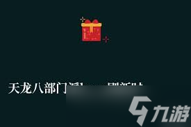 天龙八部门派BOSS刷新时间表及坐标全解析