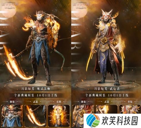 《暗黑破坏神：不朽》全新典藏时装“月影厄咒”力量复苏