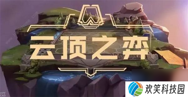 《云顶之弈》历届主题名称一览
