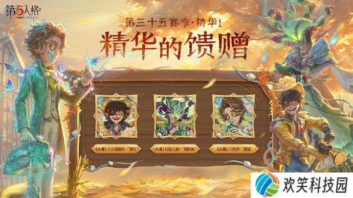 硕果秋实《第五人格》第三十五赛季精华1即将上线