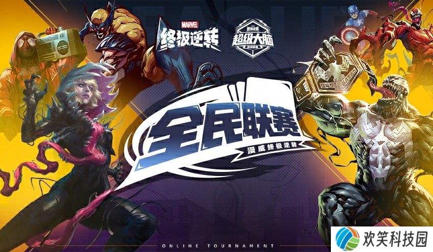《漫威终极逆转》国服好礼加倍,全民联赛十万奖金等你拿