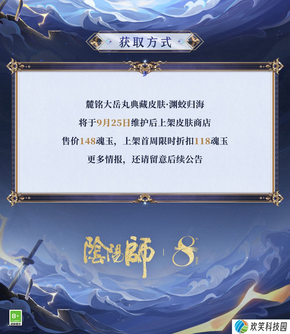 深渊蛟舞,归途向海《阴阳师》麓铭大岳丸全新典藏皮肤上线