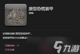 最终幻想14：获取水晶世界原型恐慌装甲全攻略