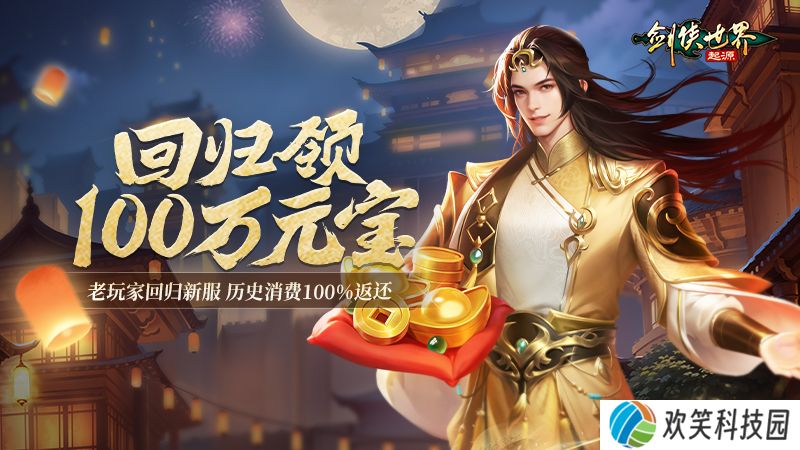 百万元宝,《剑侠世界：起源》周年庆福利大放送