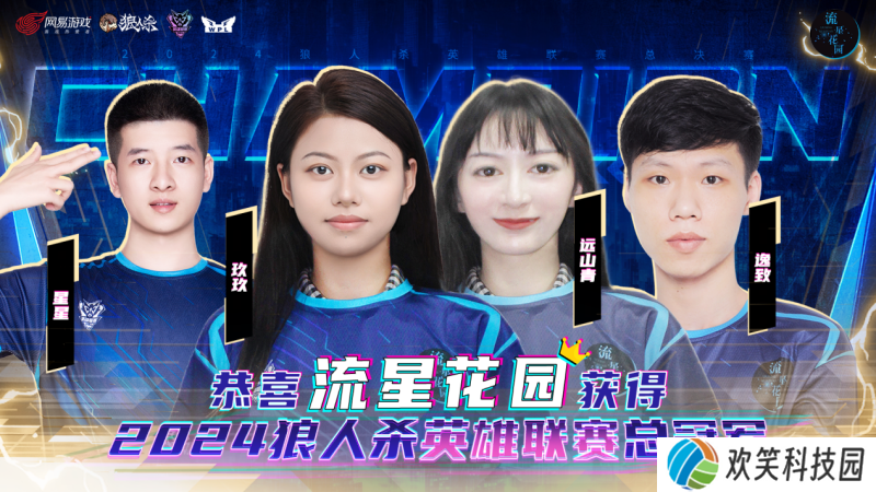 2024狼人杀英雄联赛总决赛结束,流星花园门派夺得冠军