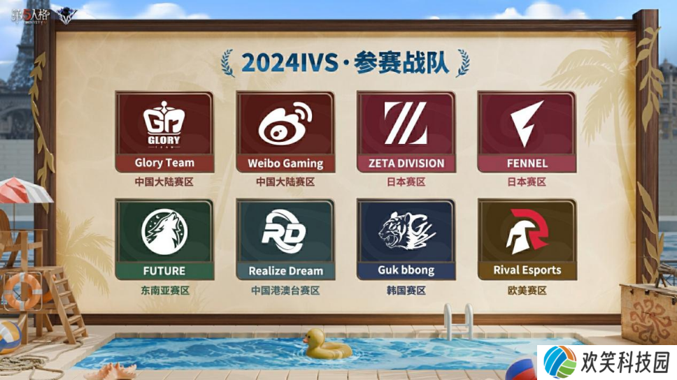 再度起航《第五人格》2024IVS洲际邀请赛即将开幕