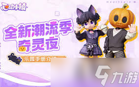 心动小镇奇灵夜：解锁梦幻家具建材，打造专属奇幻家居空间！