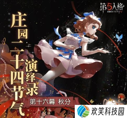 《第五人格》二十四节气演绎录“秋分”篇线下活动回顾