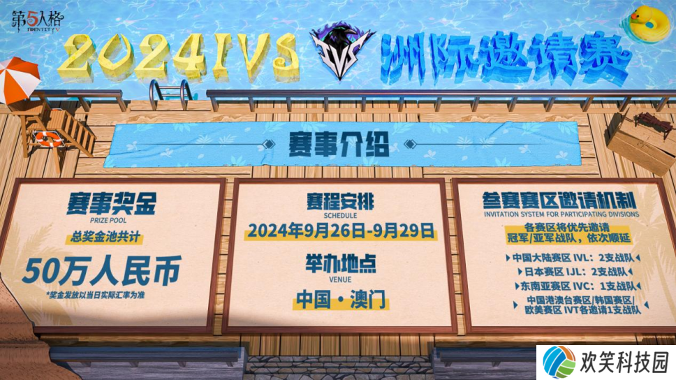 再度起航《第五人格》2024IVS洲际邀请赛即将开幕
