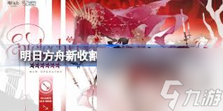 明日方舟新收割者隐德来希获取方法