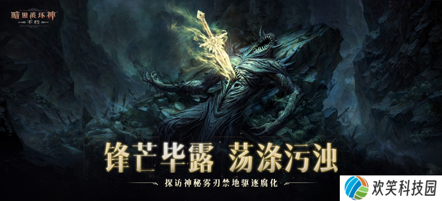 圣剑之光,《暗黑破坏神：不朽》2024秋季版本今日登场