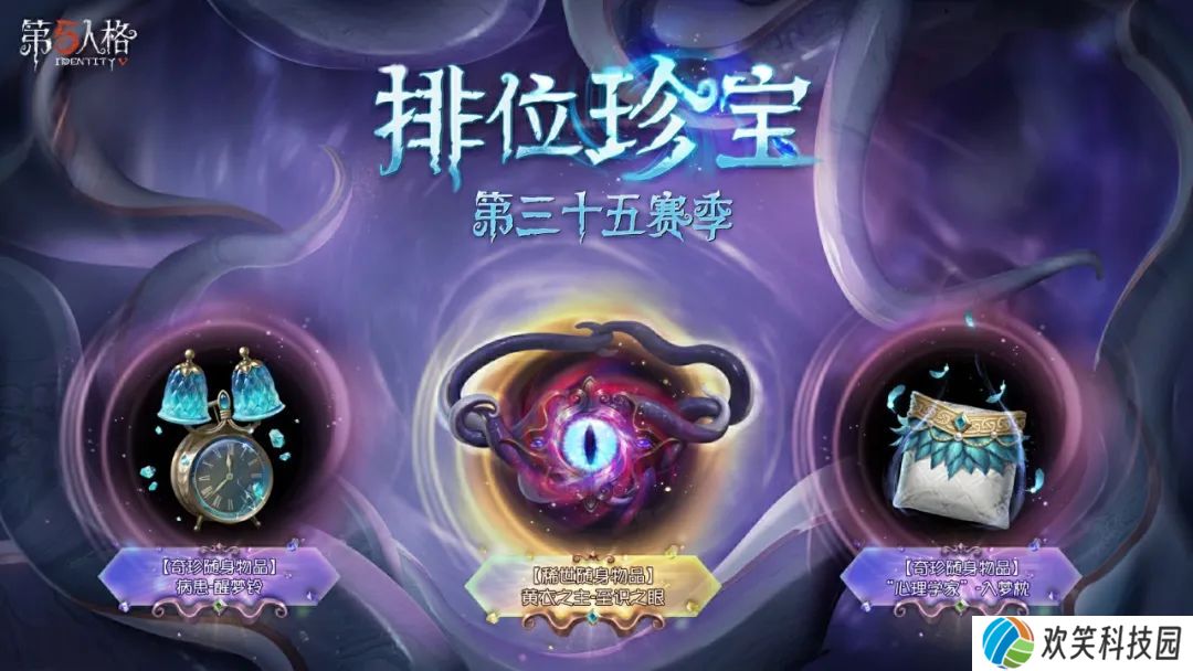 新程《第五人格》第三十五赛季推理之径排位珍宝爆料来袭