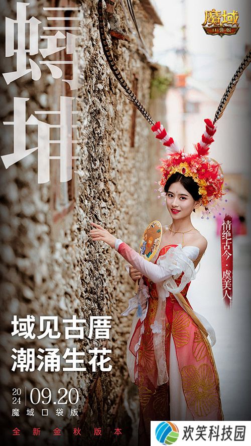 《魔域口袋版》联动泉州文旅预告,金秋幻兽邀您共赴海丝之旅