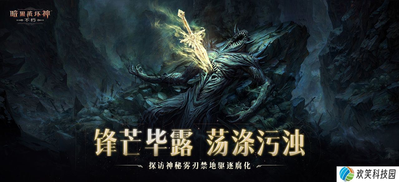 《暗黑破坏神：不朽》全新主线剧情圣剑之光开启史诗新篇