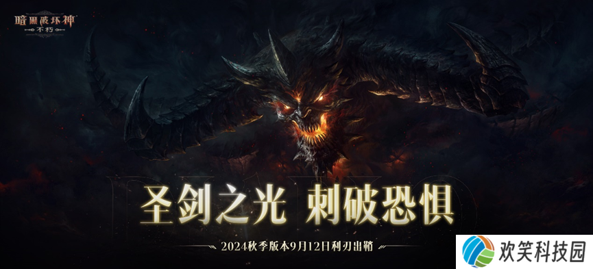 《暗黑破坏神：不朽》全新主线剧情圣剑之光开启史诗新篇