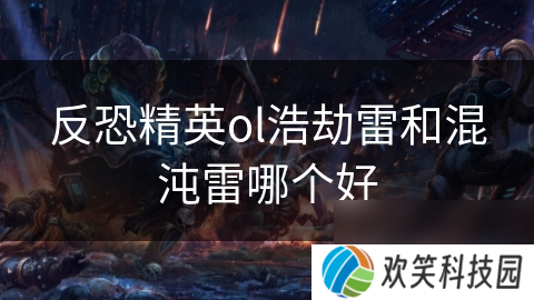 反恐精英ol浩劫雷和混沌雷哪个好