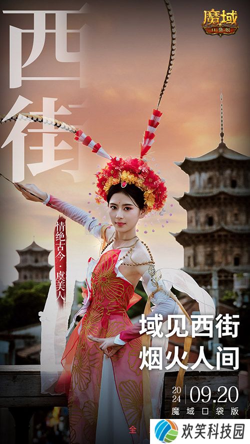 《魔域口袋版》联动泉州文旅预告,金秋幻兽邀您共赴海丝之旅