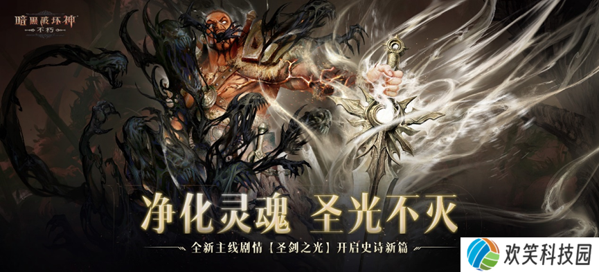 圣剑之光,《暗黑破坏神：不朽》2024秋季版本今日登场