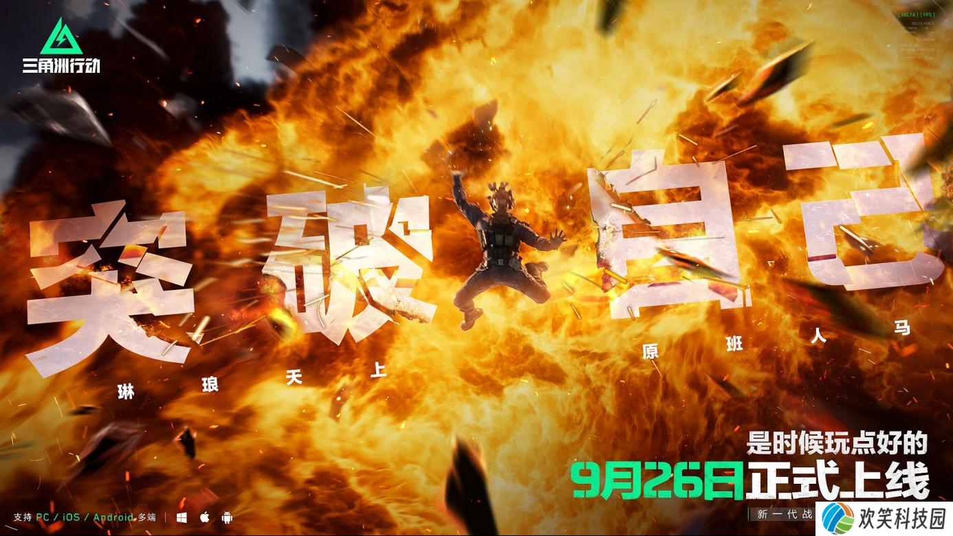 《三角洲行动》9月26日正式上线PC及移动端
