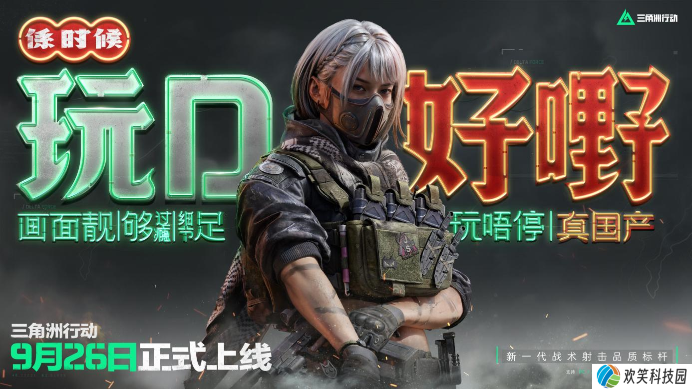 《三角洲行动》9月26日正式上线PC及移动端