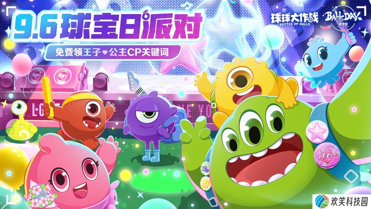 球宝日派对开场,《球球大作战》王子公主关键词免费领