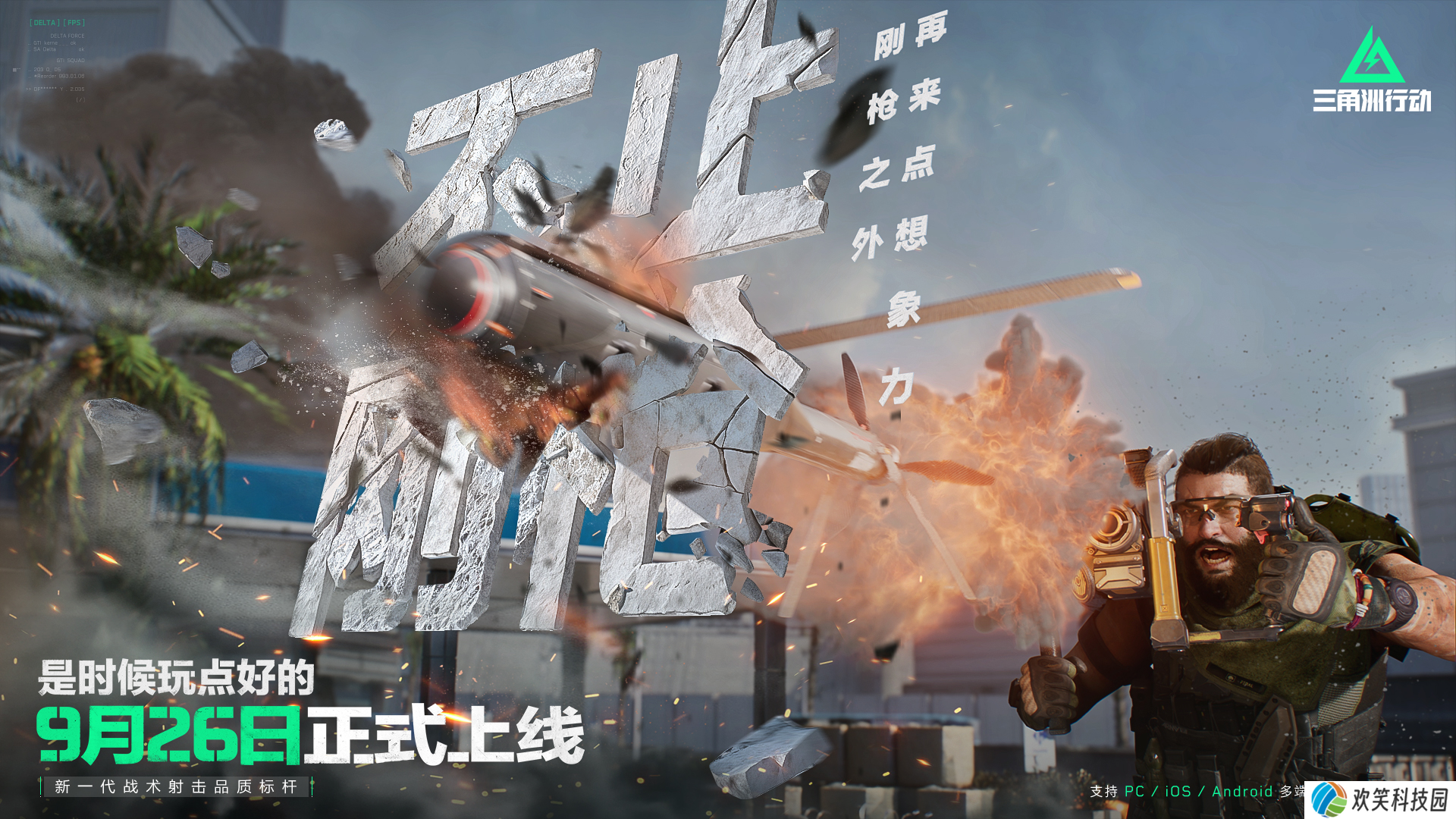 《三角洲行动》9月26日正式上线PC及移动端