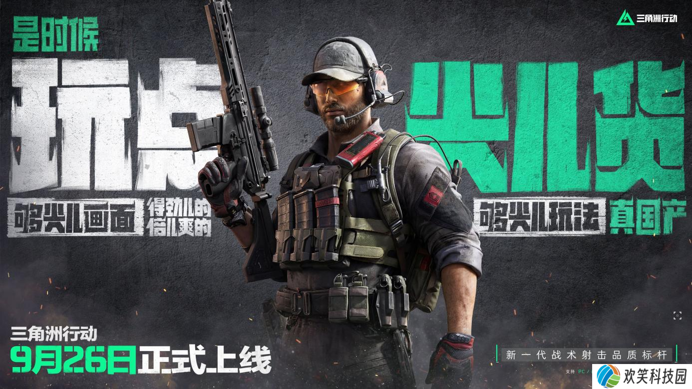 《三角洲行动》9月26日正式上线PC及移动端