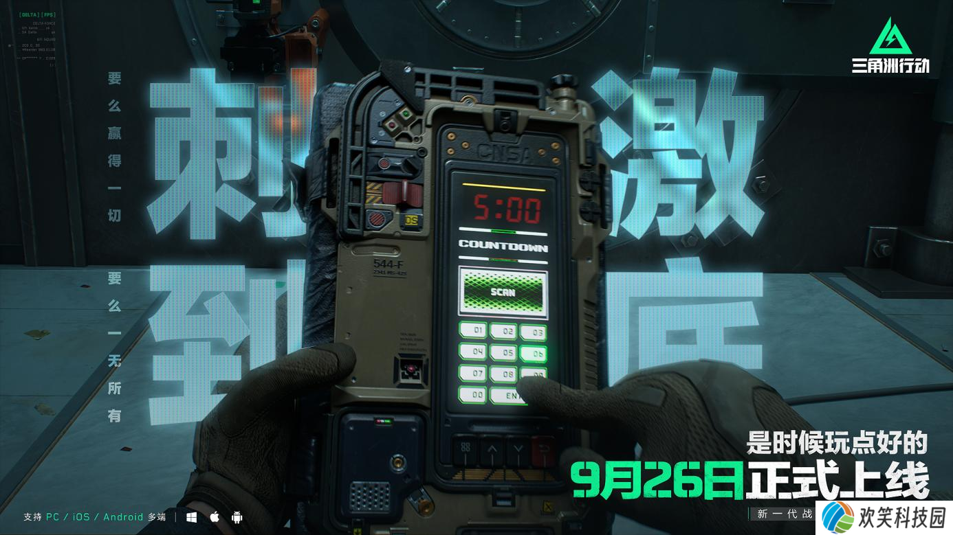 《三角洲行动》9月26日正式上线PC及移动端