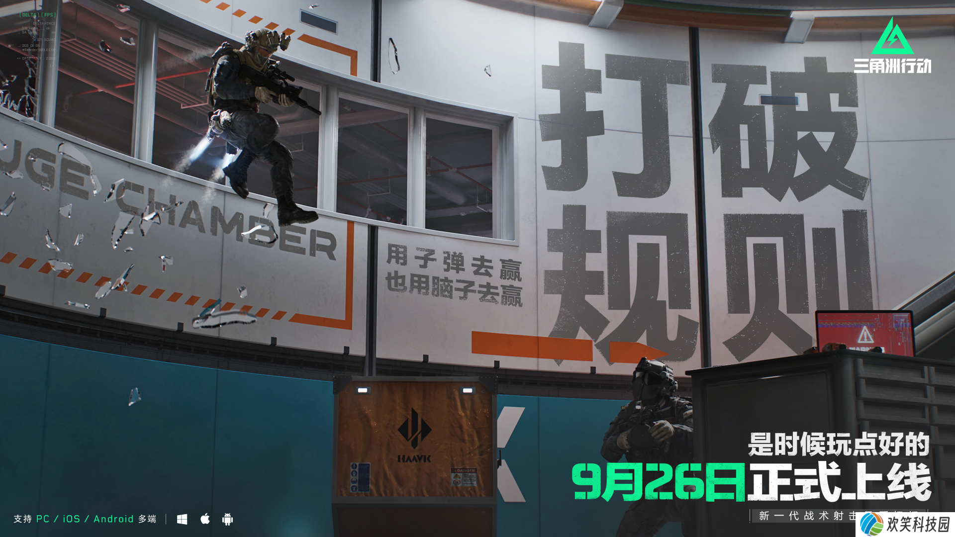 《三角洲行动》9月26日正式上线PC及移动端