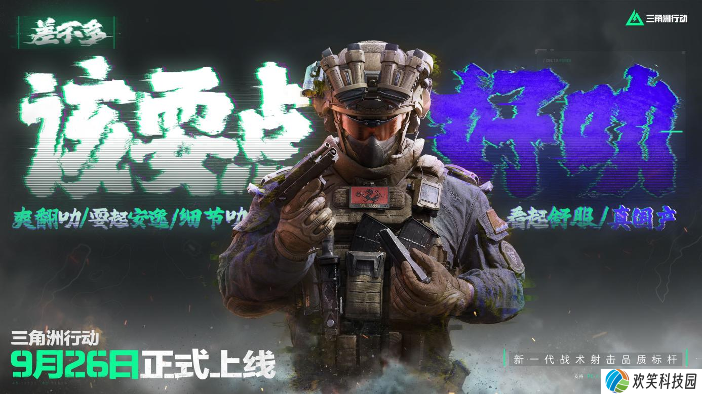 《三角洲行动》9月26日正式上线PC及移动端