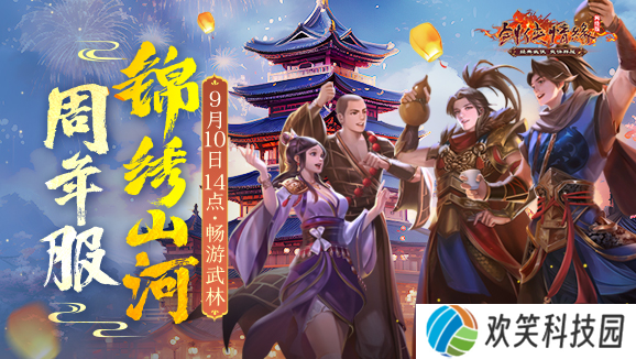 以剑为誓 《剑网一》廿一周年 再续情缘
