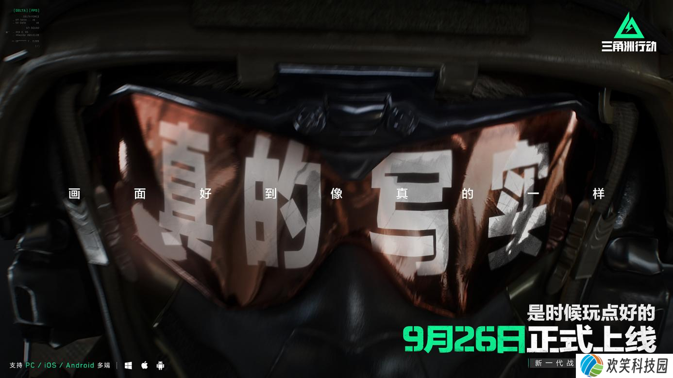 《三角洲行动》9月26日正式上线PC及移动端