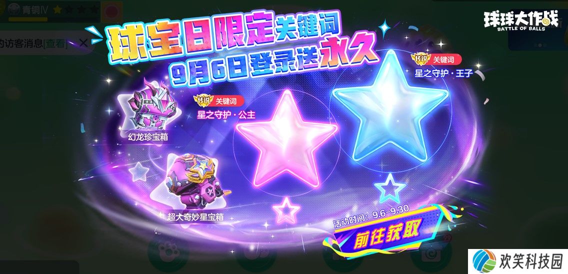 球宝日派对开场,《球球大作战》王子公主关键词免费领