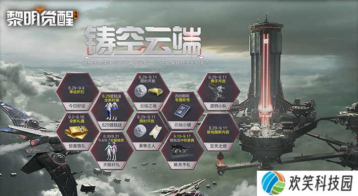 《黎明觉醒：生机》全新资料片“空天之剑”今日发布