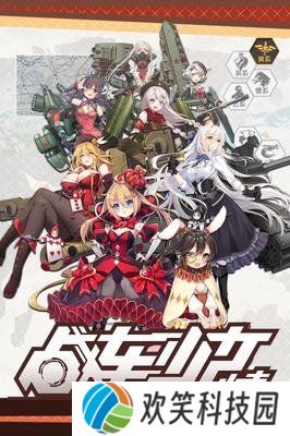 战车少女