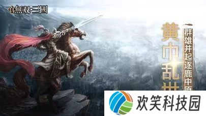 真三国无双：Unleashed