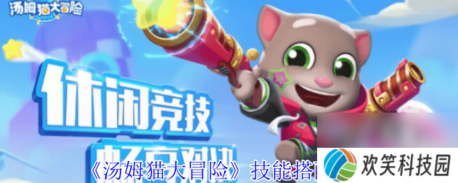 汤姆猫大冒险天空之城关卡boss怎么打 技能搭配攻略
