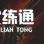 云顶之弈11.6魔蕴盲僧阵容介绍